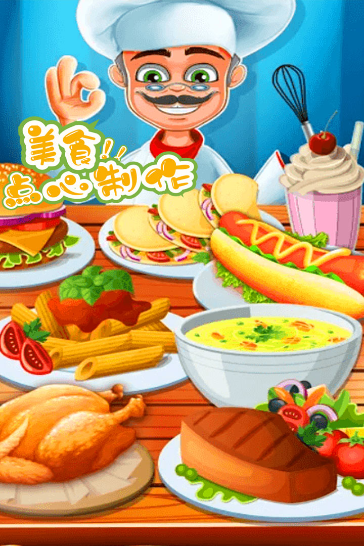 美食點心制作截圖(2)