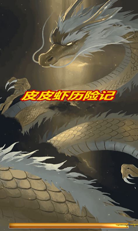 皮皮蝦歷險(xiǎn)記截圖(3)