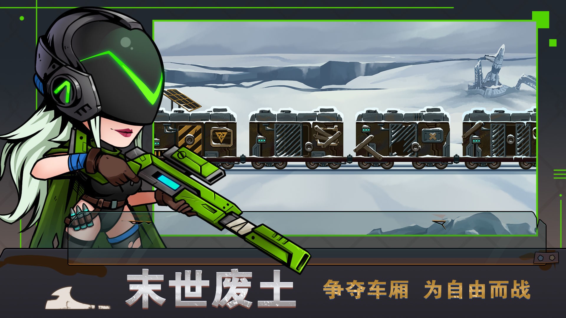 末世列車(chē)截圖(4)