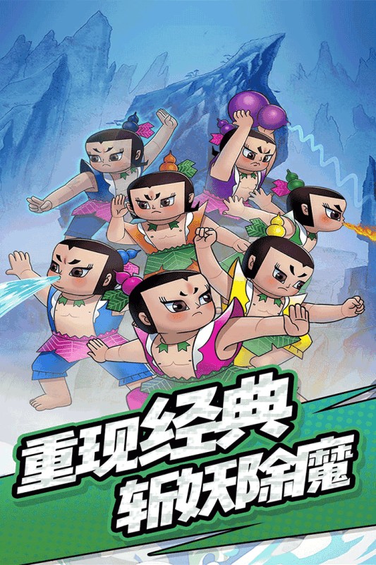 單機葫蘆娃截圖(1)