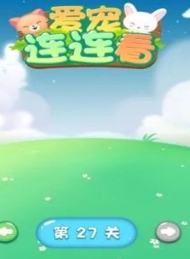 愛寵連連看截圖(2)