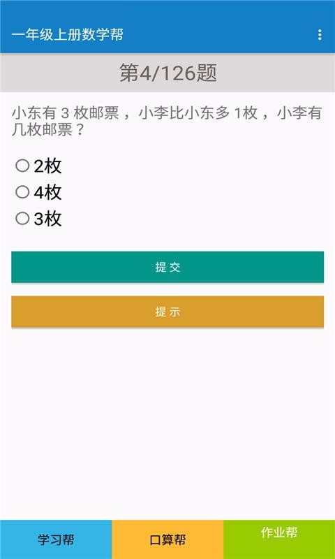 一年級上冊數(shù)學(xué)幫截圖(1)
