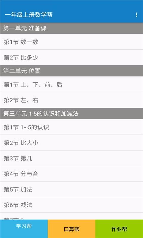 一年級上冊數(shù)學(xué)幫截圖(2)