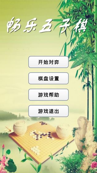 暢樂五子棋截圖(1)