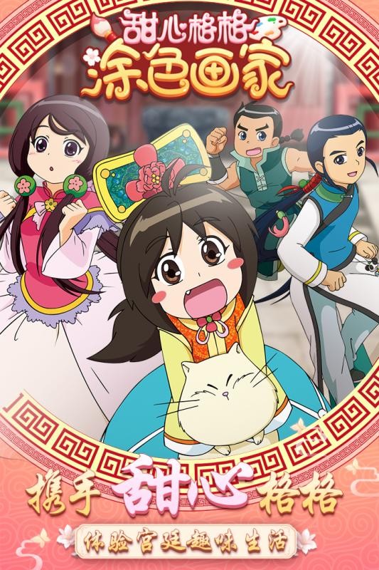 甜心格格涂色畫(huà)家截圖(1)