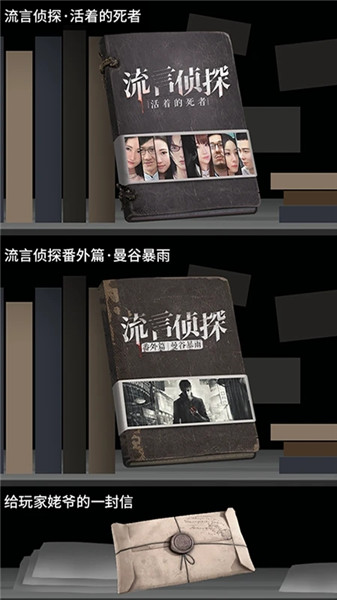 流言偵探免費(fèi)版截圖(3)