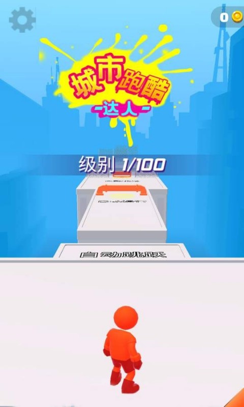 城市跑酷達人截圖(2)