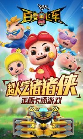 豬豬俠百變飛車修改版1.68截圖(5)