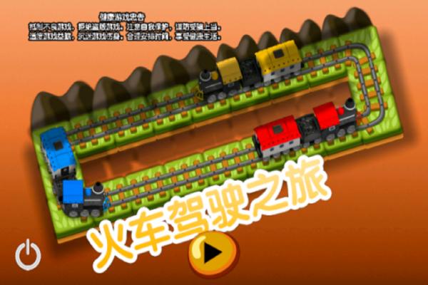 火車駕駛之旅截圖(3)