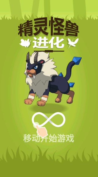 精靈怪獸進(jìn)化截圖(2)