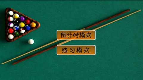 經(jīng)典臺球截圖(2)