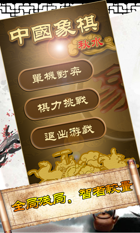 秋水中國象棋截圖(2)
