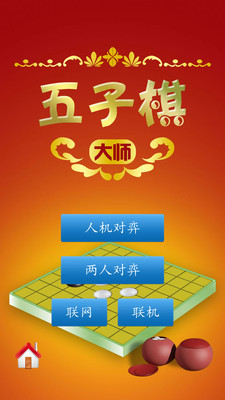 五子棋大師免費(fèi)版截圖(3)
