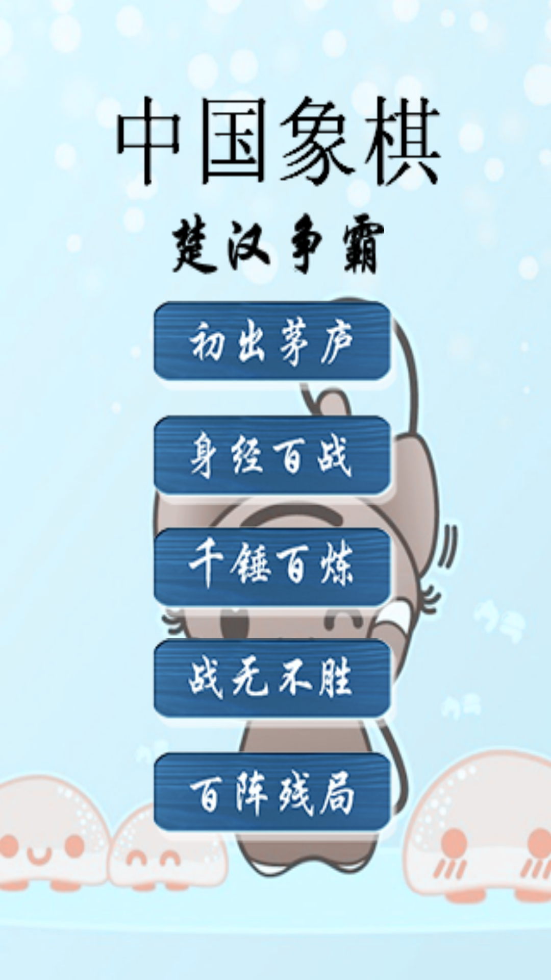 中國(guó)象棋修改版截圖(1)