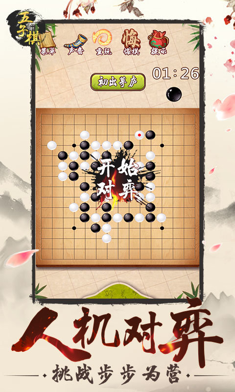 五子棋單機游戲安卓版截圖(3)