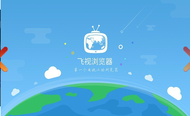 飛視瀏覽器tv版領先版截圖(3)