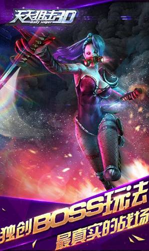 天天狙擊3D無限金幣內(nèi)購修改版截圖(1)