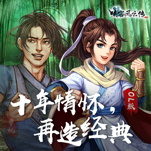 俠客風云傳正版手游截圖(2)