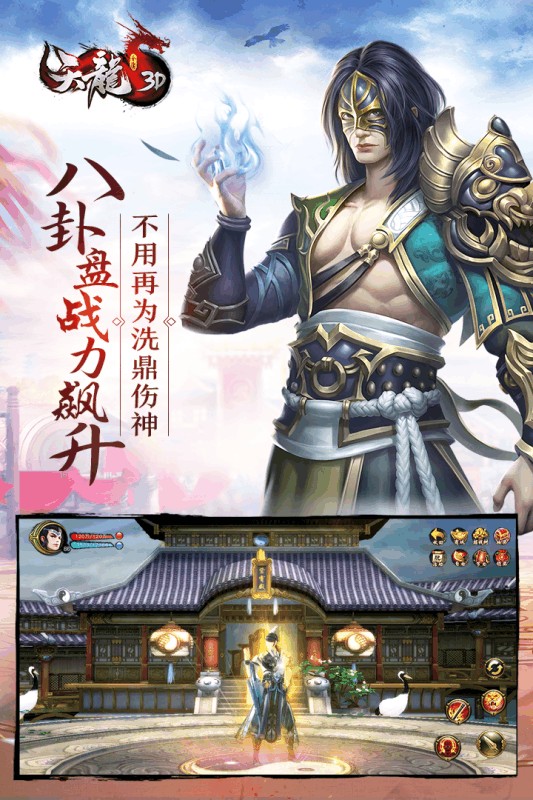 天龍3D手機(jī)版截圖(3)