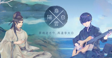 陽(yáng)春白雪手游截圖(1)