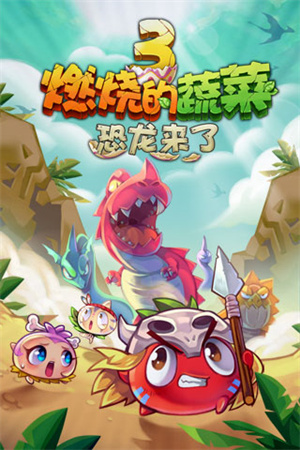 燃燒的蔬菜3無(wú)限金幣鉆石修改版截圖(1)