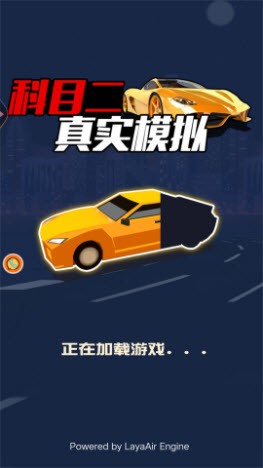 科目二真實(shí)模擬截圖(2)