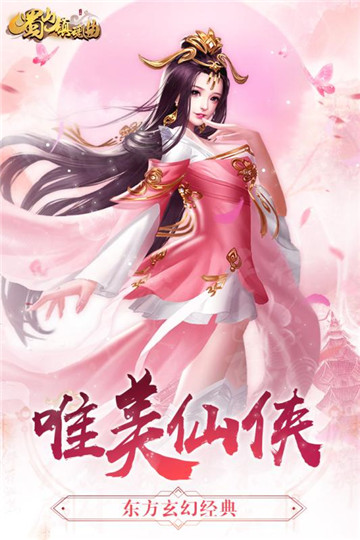 蜀山鎮(zhèn)魂曲截圖(4)