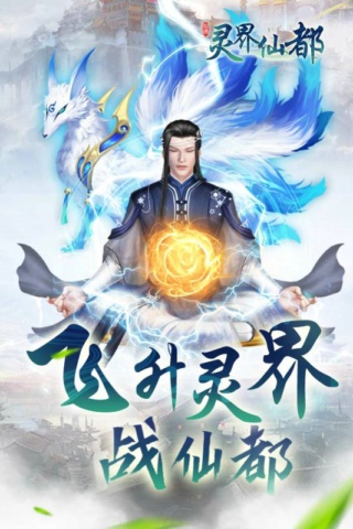 靈界仙都手機(jī)版截圖(4)