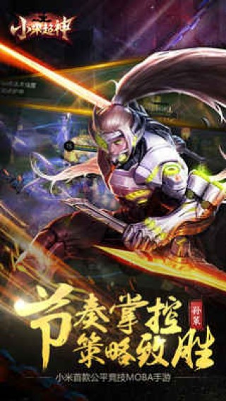 小米超神手游九游版截圖(2)