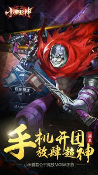小米超神手游九游版截圖(1)