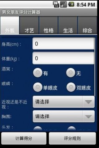 男女朋友評(píng)分計(jì)算器截圖(3)