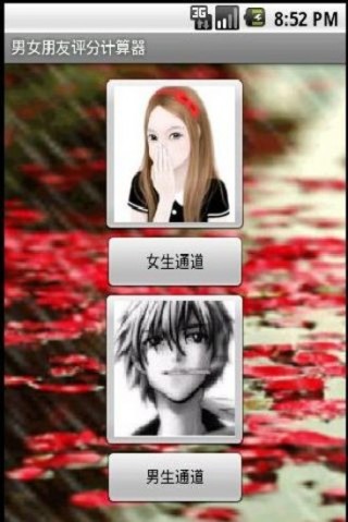 男女朋友評(píng)分計(jì)算器截圖(2)