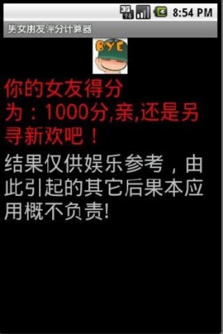 男女朋友評(píng)分計(jì)算器截圖(1)