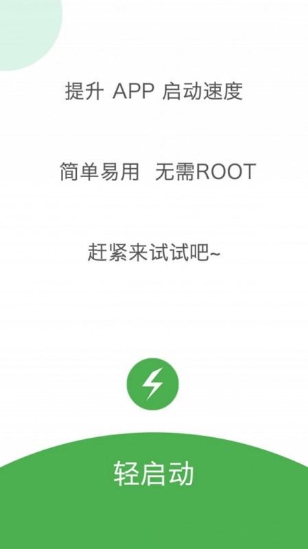 輕啟動安卓版截圖(3)