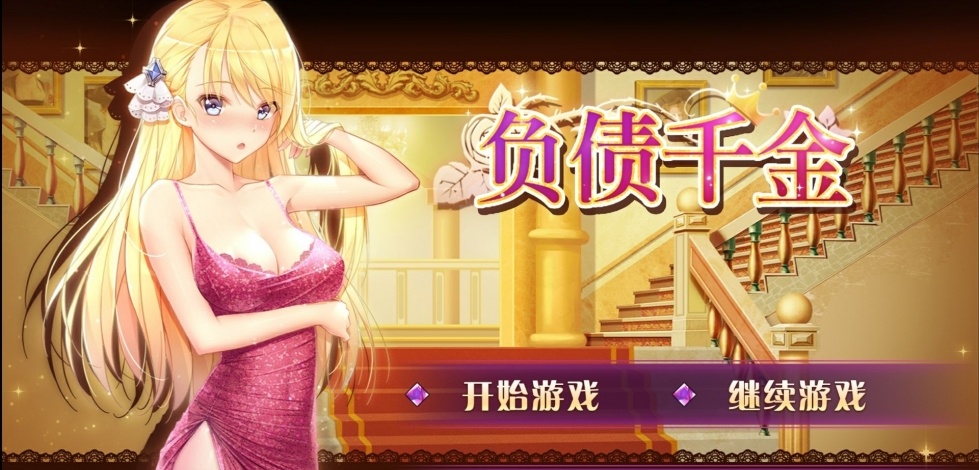 負(fù)債千金12個(gè)cg回放視頻截圖(3)
