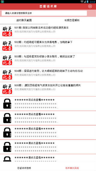 撩妹話(huà)術(shù)截圖(1)