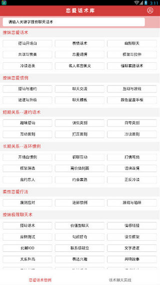 撩妹話(huà)術(shù)截圖(3)