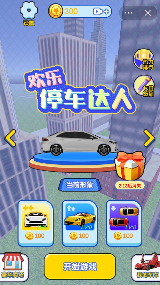 歡樂(lè)停車達(dá)人截圖(1)