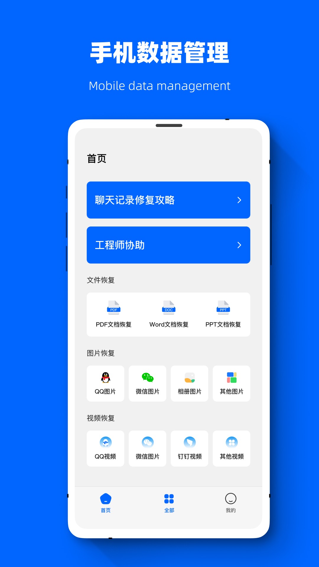 聊天恢復數(shù)據(jù)精靈截圖(2)