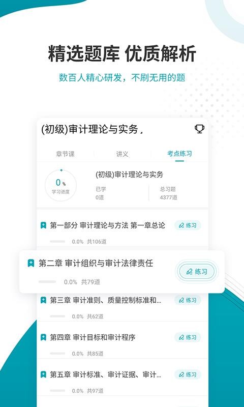 審計師考試準(zhǔn)題庫截圖(4)