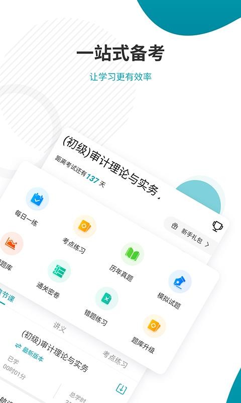 審計師考試準(zhǔn)題庫截圖(3)