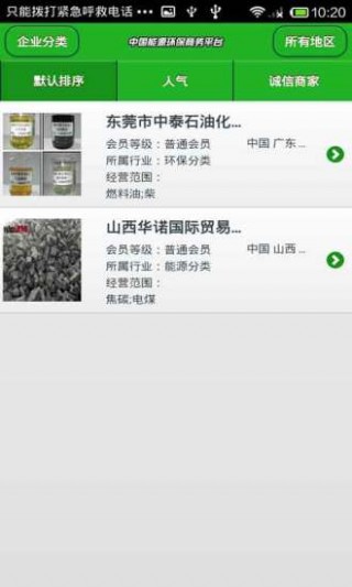 中國能源環(huán)保商務平臺截圖(5)