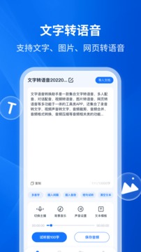 文字轉(zhuǎn)語音助手最新版截圖(1)