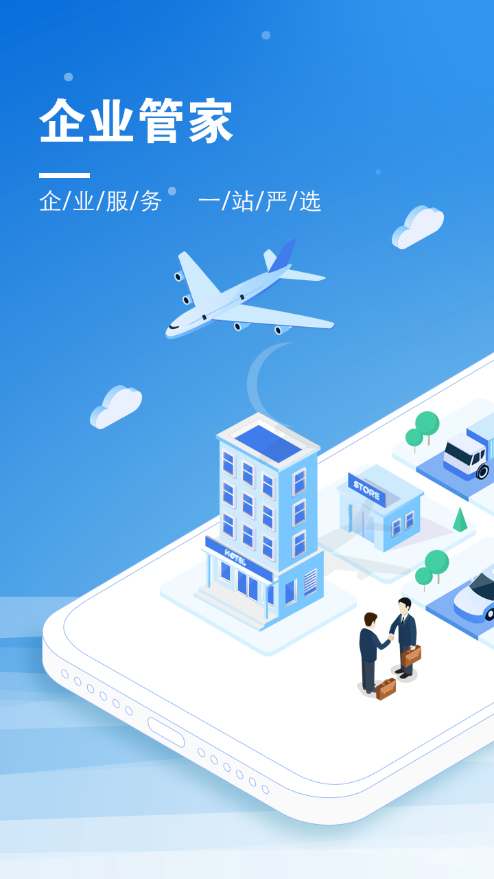 企業(yè)管家app截圖(1)