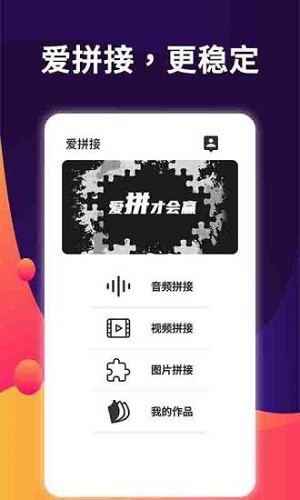 愛(ài)拼接截圖(1)
