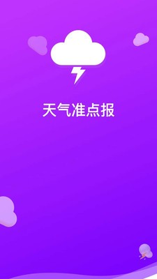 天氣準(zhǔn)點(diǎn)報(bào)截圖(1)