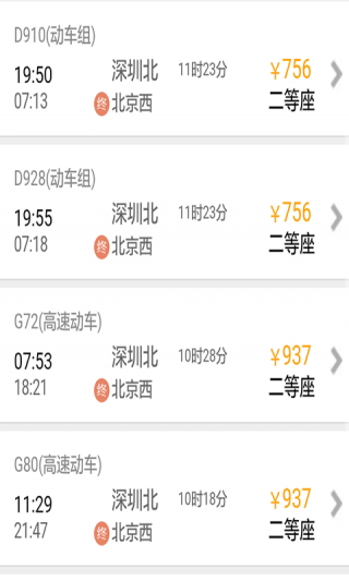 全國(guó)火車時(shí)刻表查詢截圖(2)