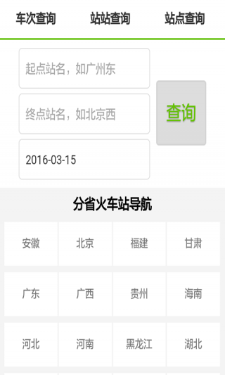全國(guó)火車時(shí)刻表查詢截圖(1)