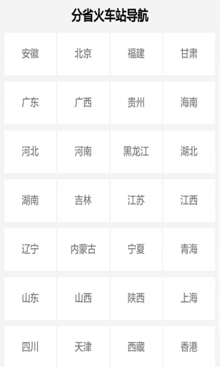 全國(guó)火車時(shí)刻表查詢截圖(4)
