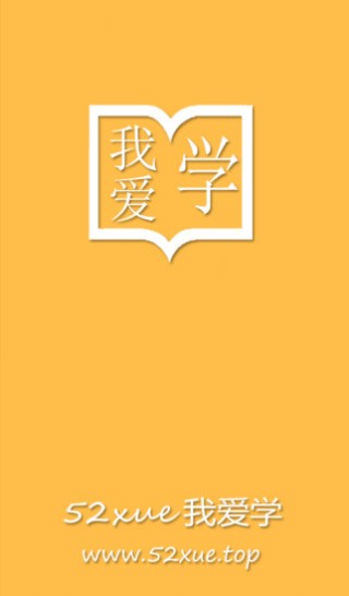 我愛學(xué)截圖(1)